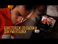 Бэкстейдж со съёмки мини документалки | Sony a7c