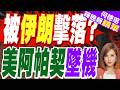 美軍阿帕契直升機「荷姆茲附近墜機」! 川普證實 | 被伊朗擊落? 美阿帕契墜機 | 郭正亮.帥化民.嚴震生深度剖析?【何橞瑢辣晚報】精華版@中天新聞CtiNews