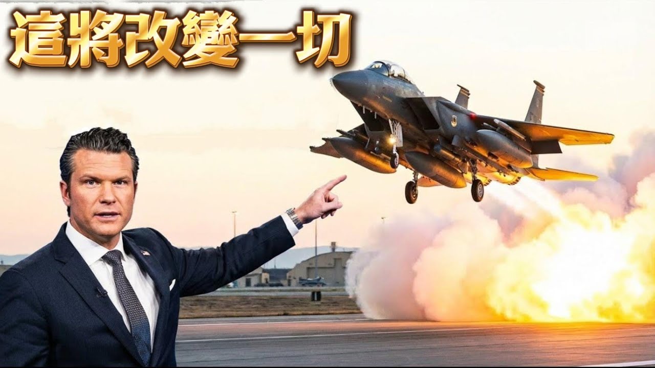 震撼！五角大楼爆料F-15EX将彻底颠覆未来战争模式！