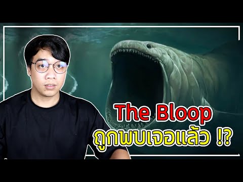 หลอนสุดสัปดาห์ Ep.98 The Bloop ถูกพบเจอแล้ว !?