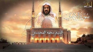سورة الأحزاب للشيخ محمد المحيسني