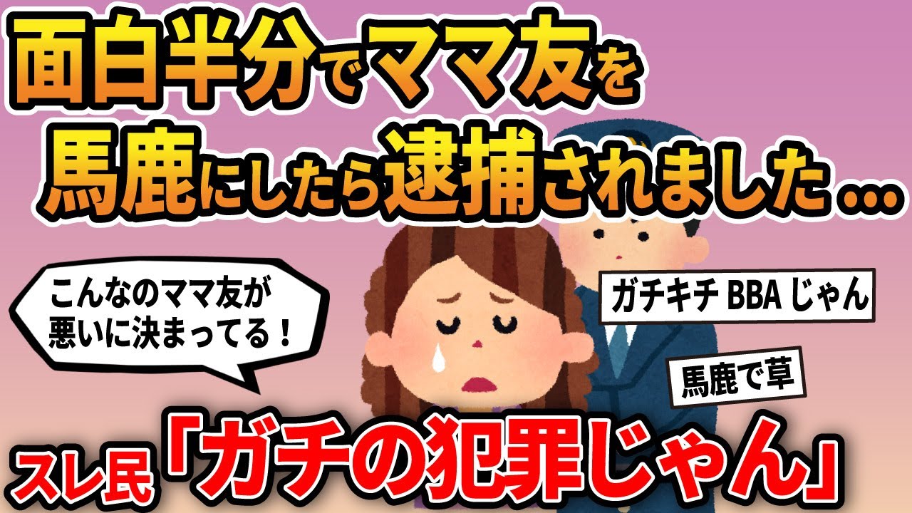 【報告者キチ】「面白半分でママ友を馬鹿にしたら逮捕されました...」スレ民「ガチの犯罪じゃん」【ゆっくり解説】