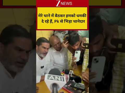 #shorts : मेरे थाने में बैठकर हमको धमकी दे रहे हैं, Pk से भिड़ा थानेदार