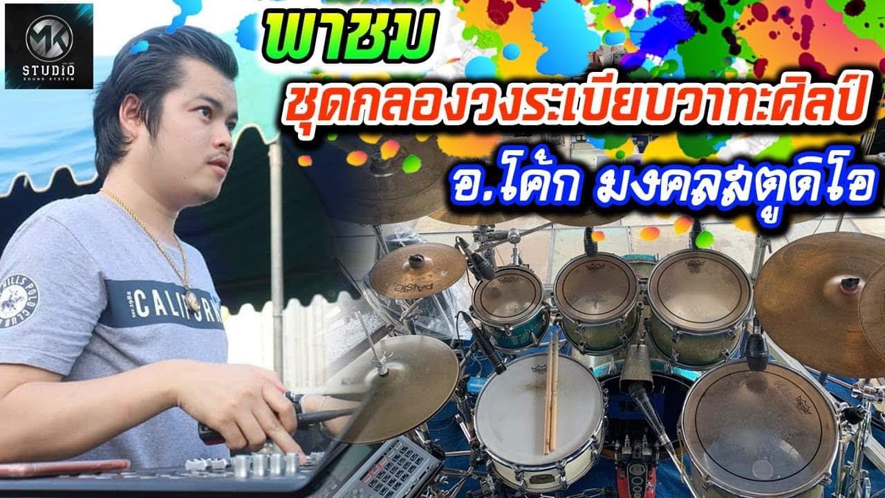 พาชมชุดกลองวงระเบียบวาทะศิลป์ ใช้ไมค์อะไรจ่อบ้าง