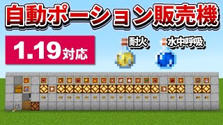 1.19【マイクラ統合版】ボタン押すだけで全種出る！ポーション自動販売機の作り方【PE/PS4/Switch/Xbox/Win10】ver1.19