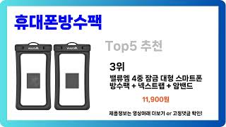 [휴대폰방수팩] 추천 순위 Best5 (2025년 지금 안 사면 없습니다)
