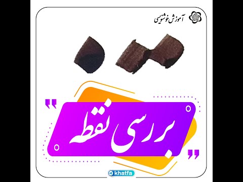 بررسی نقطه در خوشنویسی نستعلیق