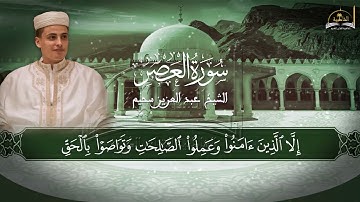 سورة العصر للشيخ عبد العزيز سحيم