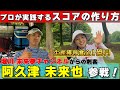 【前編】阿久津未来也プロ登場!プロが実践するスコアを出すために必要な考え方。スイングだけでは足りない大事なポイントを伝授