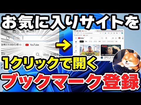 【パソコン初心者向け】ブラウザで自分のお気に入りサイト（ブックマーク）を登録する方法【パソコン初心者用 Windows11 パソコンアカデミー】