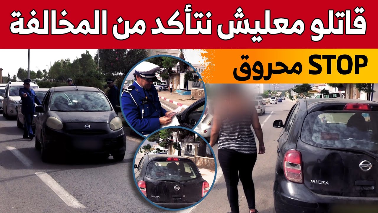 سائقة تريد التأكد من عطل الكبح الخاص بسيارتها... وهكذا تعامل معها الشرطي.. شاهدوا