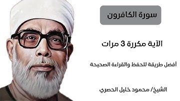 سورة الكافرون مكررة كل آية ثلاث مرات بصوت الشيخ الحصري