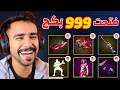 فتحت 999 صندوق في فري فاير