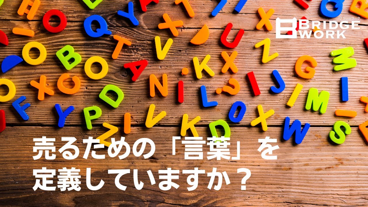 売るための 言葉 を定義していますか Youtube