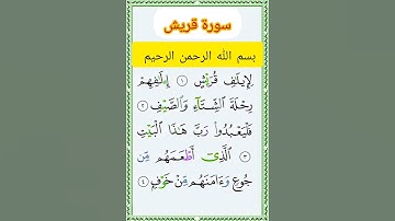 سورة قريش #بصوت #الشيخ سعد الغامدي