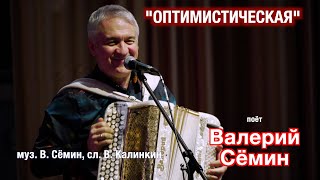 "ОПТИМИСТИЧЕСКАЯ ПЕСНЯ" ❤️ Поёт Валерий Сёмин 🔥🔥🔥 Концерт памяти Валерия Калинкина