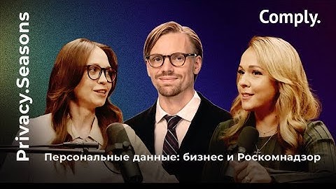 Privacy.Seasons. Практика защиты ПД в крупнейшем банке: DPO, риск-менеджмент и культура compliance