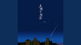 遗憾中陨落