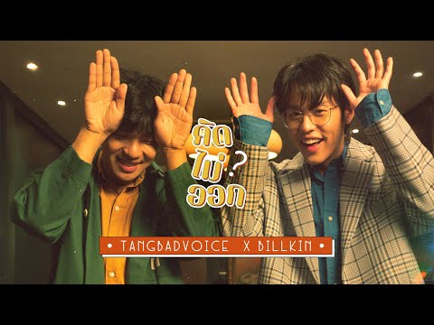 คอร์ดเพลง คิดไม่ออก TangBadVoice X Billkin บิวกิ้น