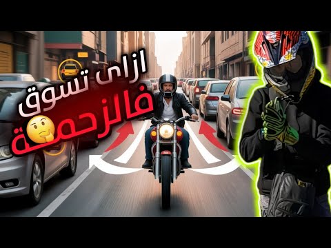 سواقة الموتوسيكل في الزحمة إزاي تتحرك وسط العربيات بأمان