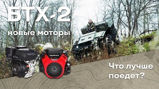 Испытания БТХ-2 с моторами Honda GX800 и ZongSheng GB1000