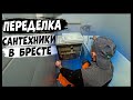 Черновые работы по сантехнике  Брест . Сантехник Брест. Вызов сантехника в Бресте.