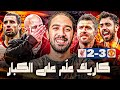 ازاي مانشستر يونايتد كسب ليفربول وهل كاريك يستاهل فرصة