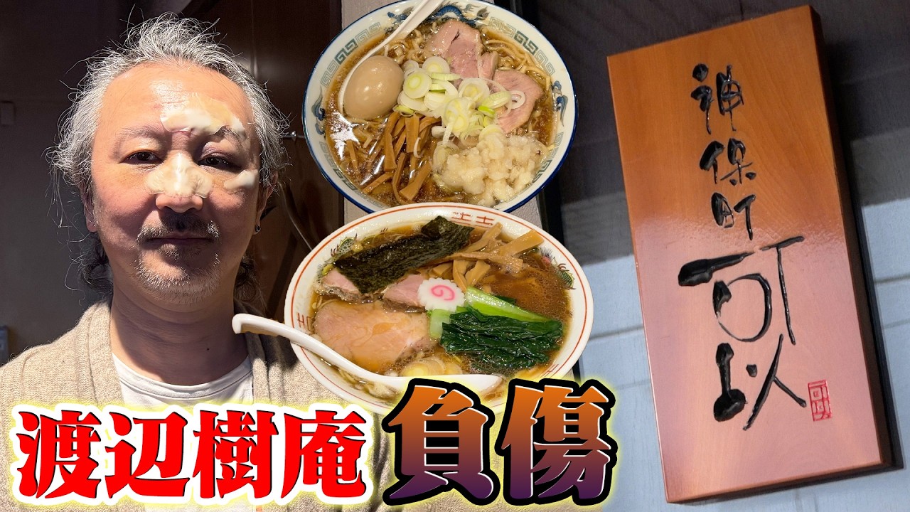 神保町 可以【ラーメン侍】#318