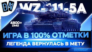 WZ-111 5A ► МОЙ СИГНАТУРНЫЙ ► 93.95 - 97.2% ► ЗАКАЗ МУЗЫКИ