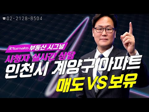 부동산시그널 : 인천시 계양구 아파트, 매도 vs 보유