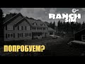 Попробуем? - Ranch Simulator - Самое процветающее ранчо в МИРЕ - НОВАЯ ИГРА