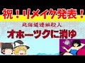 【レトロゲームゆっくり実況】北海道連鎖殺人オホーツクに消ゆ　リメイク発売決定！名作ADV！【ファミコン】