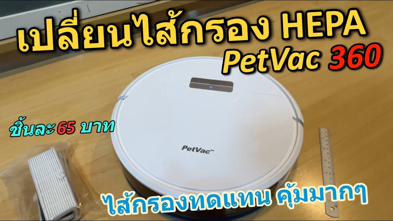 วิธีเปลี่ยนไส้กรอง HEPA สำหรับ PetVAC 360 (ไส้กรองราคาถูก ตรงเป๊ะ) หุ่นยนต์ดูดฝุ่น ถูบ้านราคาถูก
