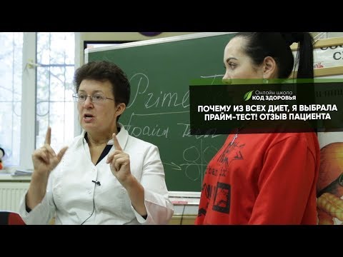 Почему из всех диет, я выбрала прайм-тест. ОТЗЫВ ПАЦИЕНТА