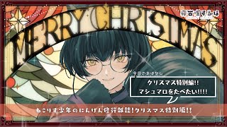 【クリスマス雑談】クリスマスだ！マシュマロを読ませてください！あと焼肉を焼きます　ねこりすにんげん修行雑談！ #雑談配信 【#Vtuber / 寝古理するは】