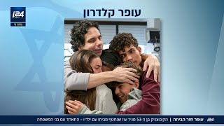 "הדרדסים הרוכבים" התאחדו: עופר קלדרון חזר היום לחיק משפחתו וחבריו