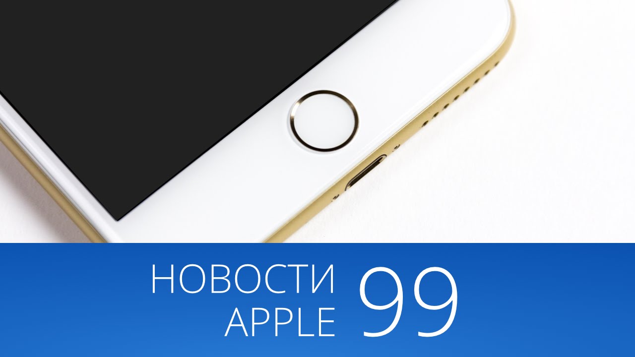 Новости Apple, 99 выпуск: новый Touch ID, успехи Apple и iOS 8.3.. Фото.