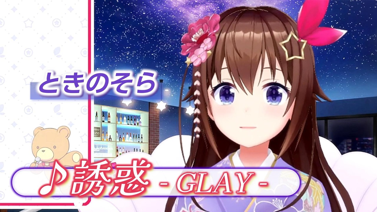 【ときのそら】♪誘惑/GLAY【歌枠切り抜き】