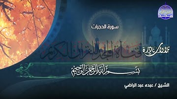 تلاوة نادرة أكثر من رائعة تاخذك على عالم أخر من الإبداع || الشيخ عبده عبد الراضي