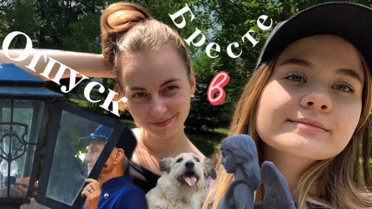 Влог из Бреста часть 1 | Кринж отель, теплоход, Советская.