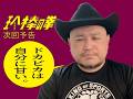 ハリウッドザコシショウの新次回予告第243話【ワンデイシュー確定!?】【やはりバーテン?】【芸人美学0】
