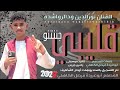 جديد 2025 الفنان المبدع نورالدين ودالرواشدة قليبي جننتنو عزاب وعزبتنو جديد 2025 الفنان المبدع نورالدين ودالرواشدة قليبي جننتنو عزاب وعزبتنو