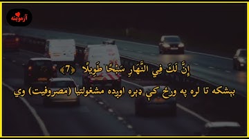 قرآن کریم پښتو ترجمه سورة المزمل آیات 1-15 Quran with Pashto translation