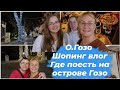 Гозо Мальта.Шопинг влог.Лучшая пиццерия острова Гозо.Сколько стоит проезд на пароме Мальта Гозо