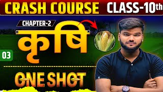 कृषि | Agriculture | Geography class 10 chapter 2 bihar board | 10th geography chapter 2 part-3