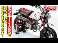 モンキー125が激変! 簡単チューンでウイリーするほどパワフルに!