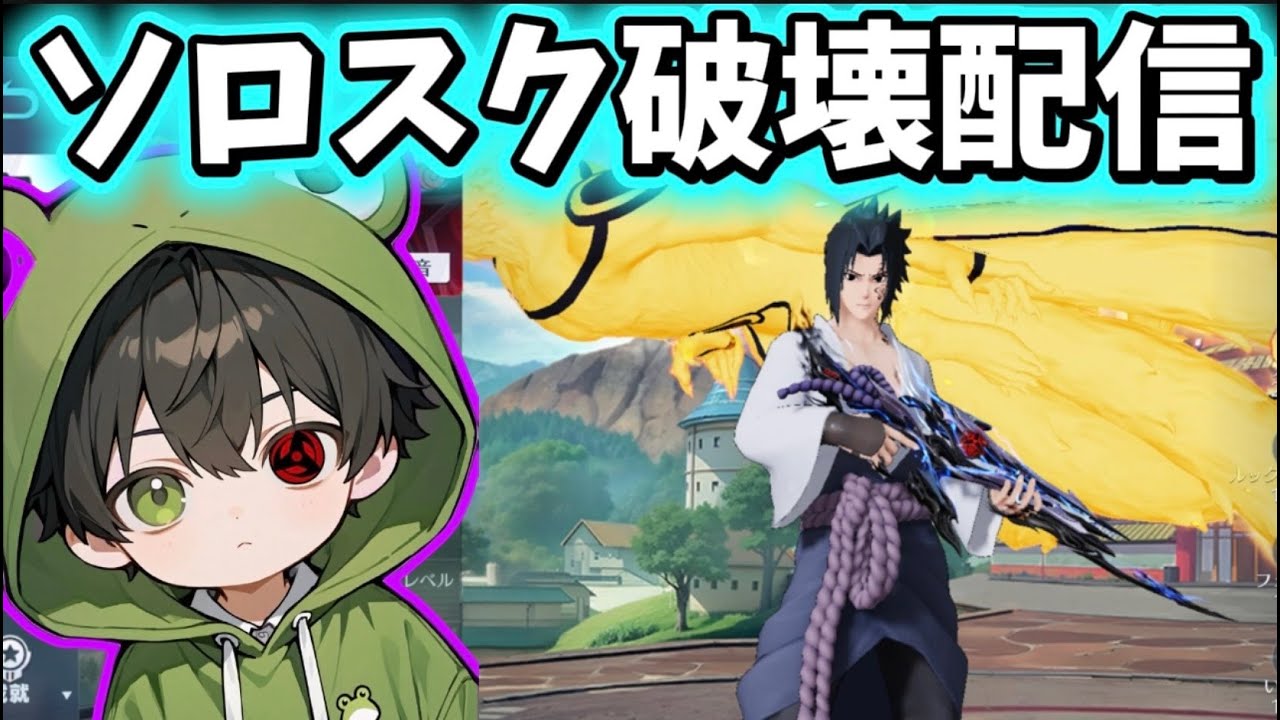 【荒野行動】いっちょいくか！ソロスク破壊配信！