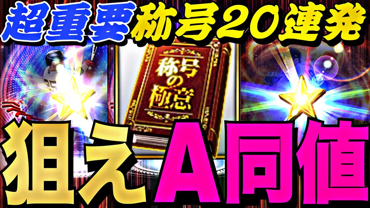 プロスピ 称号 付け方