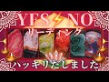 【6択⚠️ハッキリでます🌋】YES⚡️NOリーディング🔥迷っている方へ