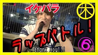 【イケパラ】ホストがラップで本気のディスり合い！！⑥